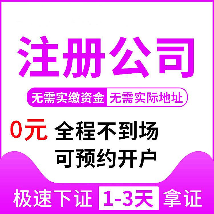 代理杭州企业注册公司要多少钱